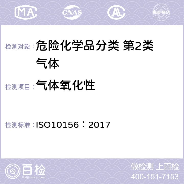 气体氧化性 气体和气体混合物——确定气瓶阀出口物的燃烧潜力和氧化能力 ISO10156：2017