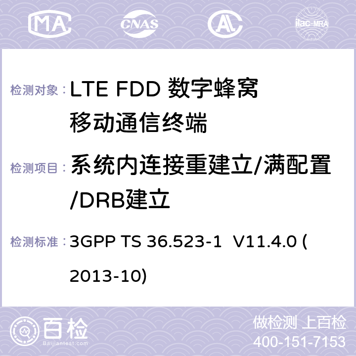 系统内连接重建立/满配置/DRB建立 3GPP TS 36.523 LTE;演进通用地面无线接入(E-UTRA)和演进分组核心(EPC);用户设备(UE)一致性规范;第1部分:协议一致性规范 -1 V11.4.0 (2013-10) 13.3.1.3