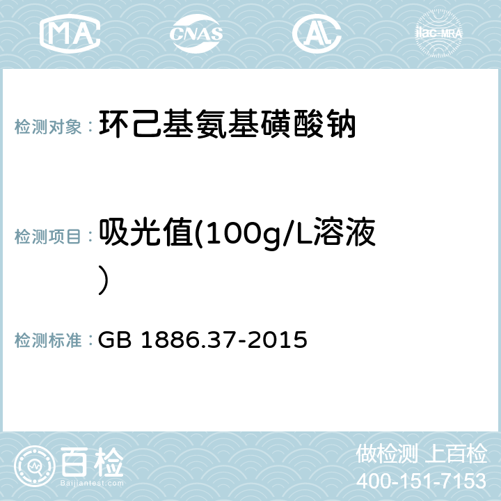 吸光值(100g/L溶液） 食品安全国家标准 食品添加剂 环己基氨基磺酸钠（又名甜蜜素） GB 1886.37-2015 附录A.11