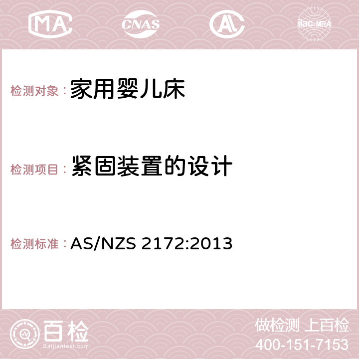 紧固装置的设计 家用婴儿床的安全要求 AS/NZS 2172:2013 6.3