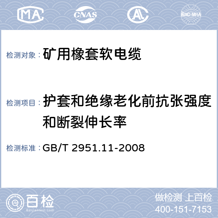 护套和绝缘老化前抗张强度和断裂伸长率 电缆和光缆绝缘和护套材料通用试验方法 第11部分：通用试验方法——厚度和外形尺寸测量——机械性能试验 GB/T 2951.11-2008 9.2