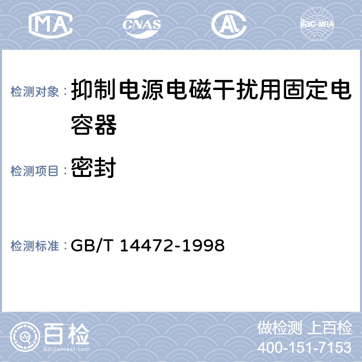 密封 电子设备用固定电容器 第14部分：分规范 抑制电源电磁干扰用固定电容器 GB/T 14472-1998 4.10