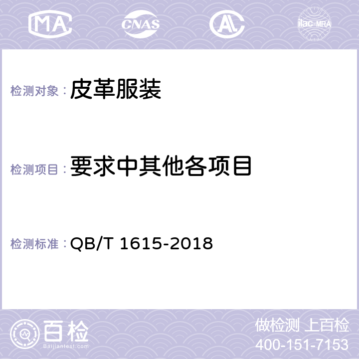 要求中其他各项目 皮革服装 QB/T 1615-2018 5.9