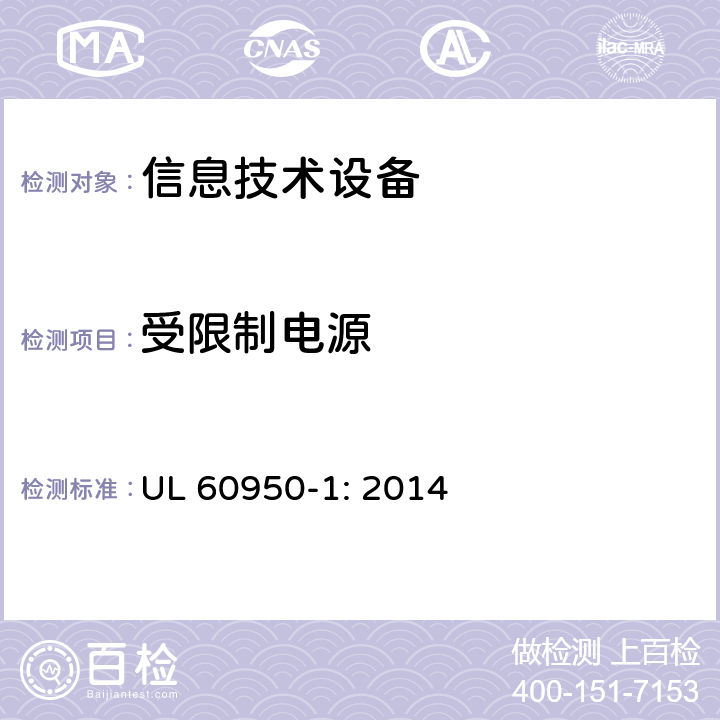 受限制电源 信息技术设备 安全 第1部分 通用要求 UL 60950-1: 2014 2.5