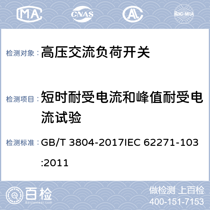 短时耐受电流和峰值耐受电流试验 3.6kV～40.5kV高压交流负荷开关 GB/T 3804-2017IEC 62271-103:2011 8.6