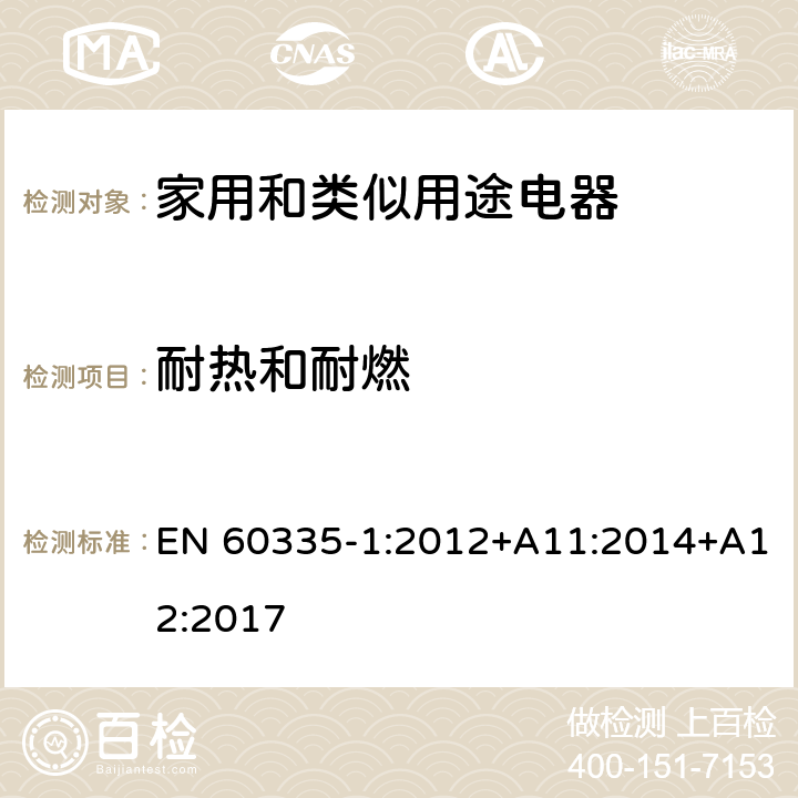 耐热和耐燃 家用和类似用途电器的安全 第1部分：一般要求 EN 60335-1:2012+A11:2014+A12:2017 条款30