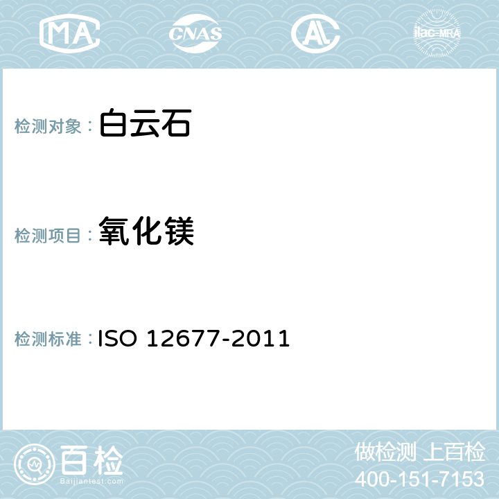 氧化镁 12677-2011 耐火材料　X射线荧光光谱分析法 ISO 