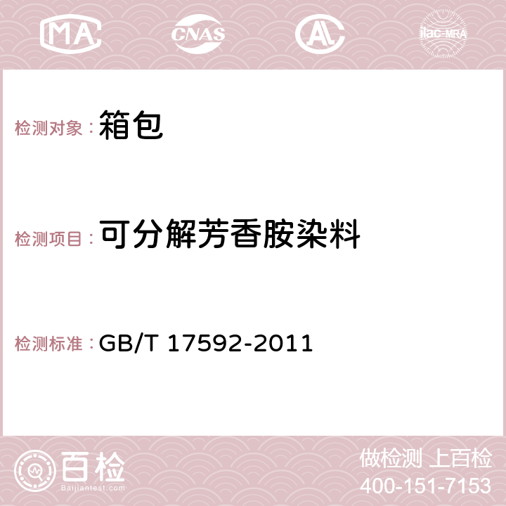 可分解芳香胺染料 《纺织品 禁用偶氮染料的测定》 GB/T 17592-2011