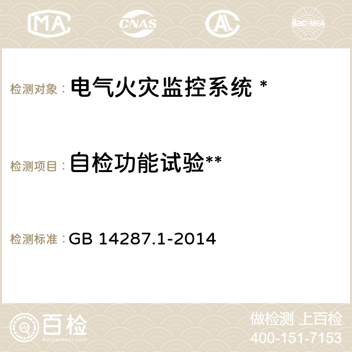 自检功能试验** 电气火灾监控系统 第 1部 分 :电气火灾监控设备 GB 14287.1-2014 5.4