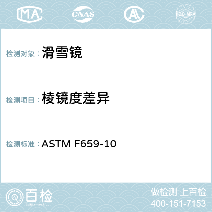 棱镜度差异 滑雪与滑雪板护目镜标准规范 ASTM F659-10 7.6