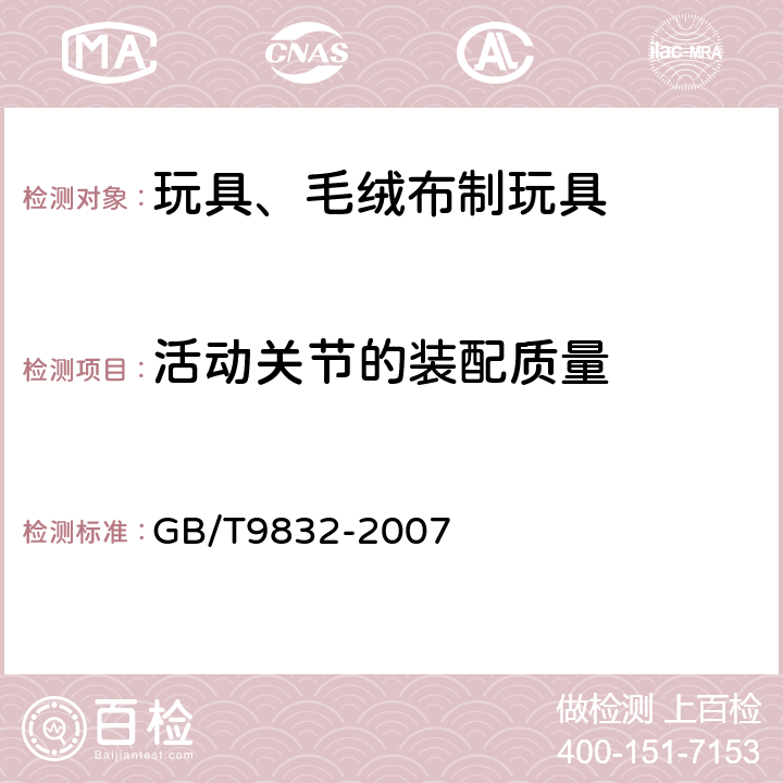 活动关节的装配质量 GB/T 9832-2007 毛绒、布制玩具