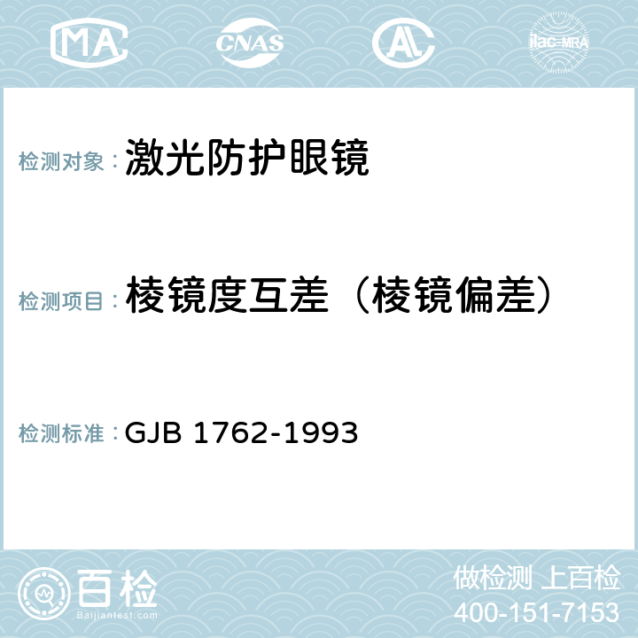 棱镜度互差（棱镜偏差） 激光防护眼镜生理卫生防护要求 GJB 1762-1993 5.1.5