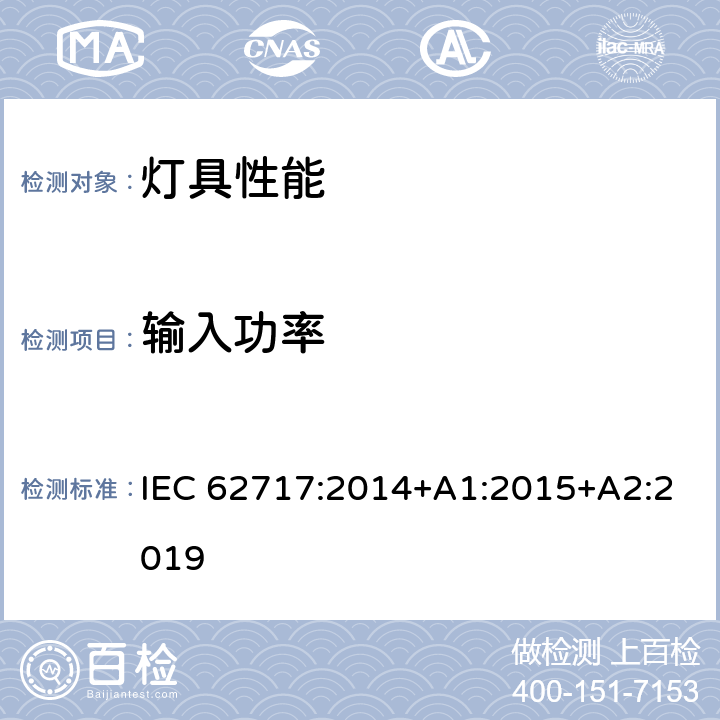 输入功率 IEC 62717-2014 普通照明用LED模块 性能要求