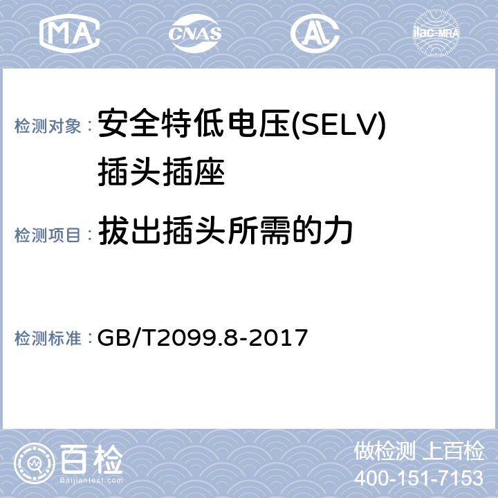 拔出插头所需的力 家用和类似用途插头插座 第2-4部分：安全特低电压(SELV)插头插座的特殊要求 GB/T 2099.8-2017 GB/T2099.8-2017 22