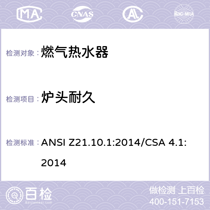 炉头耐久 CSA 4.1:2014 5 燃气热水器:功率等于或低于75,000BTU/Hr的一类容积式热水器 ANSI Z21.10.1:2014/.31