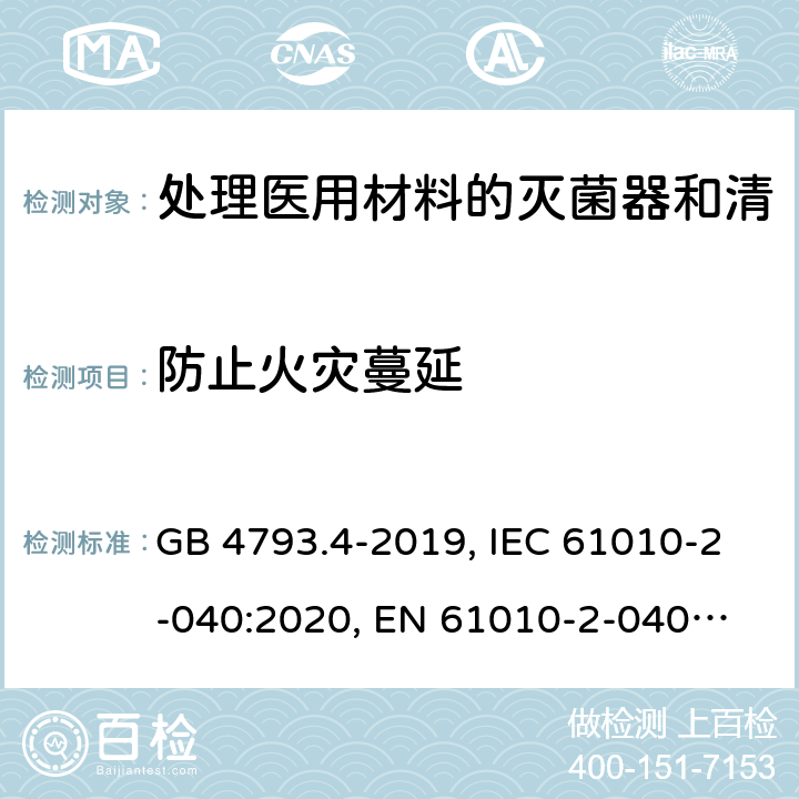 防止火灾蔓延 GB 4793.4-2019 测量、控制和实验室用电气设备的安全要求 第4部分:用于处理医用材料的灭菌器和清洗消毒器的特殊要求