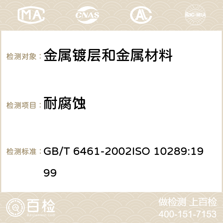 耐腐蚀 GB/T 6461-2002 金属基体上金属和其他无机覆盖层 经腐蚀试验后的试样和试件的评级