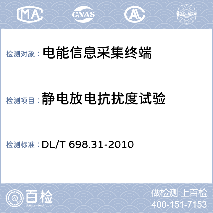 静电放电抗扰度试验 电能信息采集与管理系统 第3-1部分：电能信息采集终端技术规范-通用要求 DL/T 698.31-2010 5.8.7