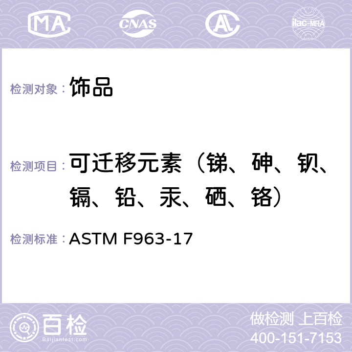 可迁移元素（锑、砷、钡、镉、铅、汞、硒、铬） 玩具安全标准消费者安全规范 ASTM F963-17 条款4.3.5,8.3