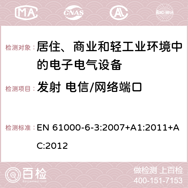 发射 电信/网络端口 电磁兼容 通用标准 居住、商业和轻工业环境中的发射 EN 61000-6-3:2007+A1:2011+AC:2012 11