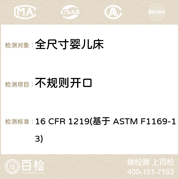 不规则开口 16 CFR 1219 标准消费者安全规范全尺寸婴儿床 (基于 ASTM F1169-13) 条款6.8,7.9