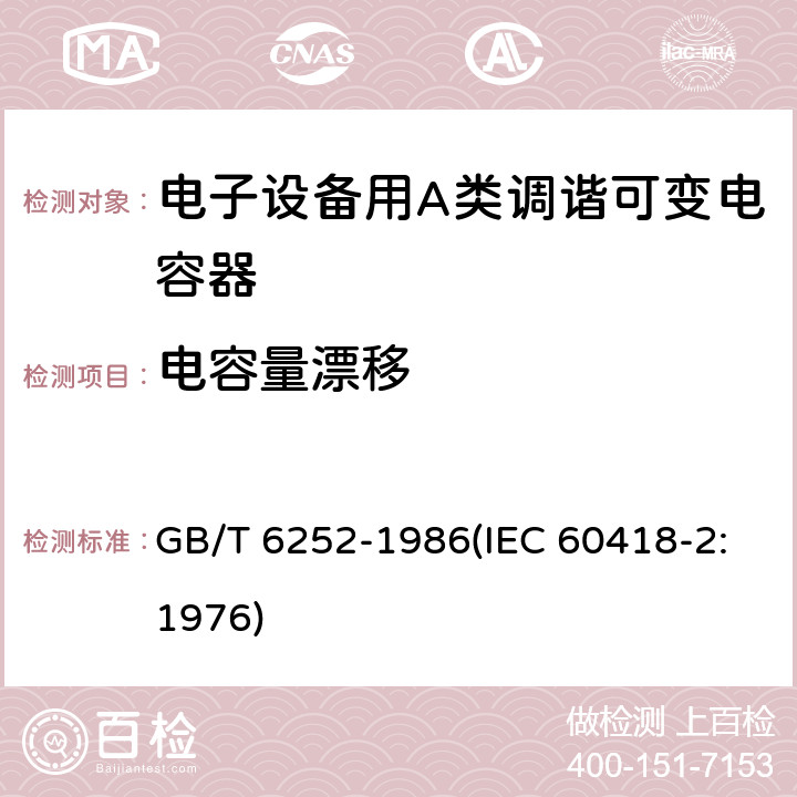 电容量漂移 电子设备用A类调谐可变电容器类型规范 GB/T 6252-1986(IEC 60418-2:1976) 14
