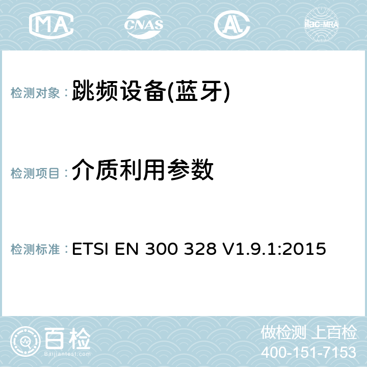 介質(zhì)利用參數(shù) 電磁兼容性和射頻頻譜問(wèn)題（ERM）；寬帶傳輸系統(tǒng)；使用2,4GHz ISM波段和使用寬帶調(diào)制技術(shù)的數(shù)據(jù)傳輸設(shè)備；與歐盟R&TTE指令第3.2條的基本要求相一致 ETSI EN 300 328 V1.9.1:2015 4.3.1.6