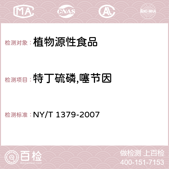 特丁硫磷,噻节因 蔬菜中334种农药多残留的测定 气相色谱质谱法和液相色谱质谱法 NY/T 1379-2007