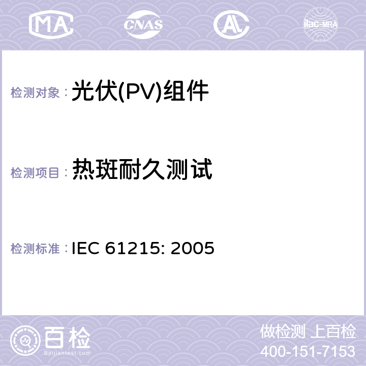 热斑耐久测试 地面用晶体硅光伏组件设计鉴定和定型 IEC 61215: 2005 10.9