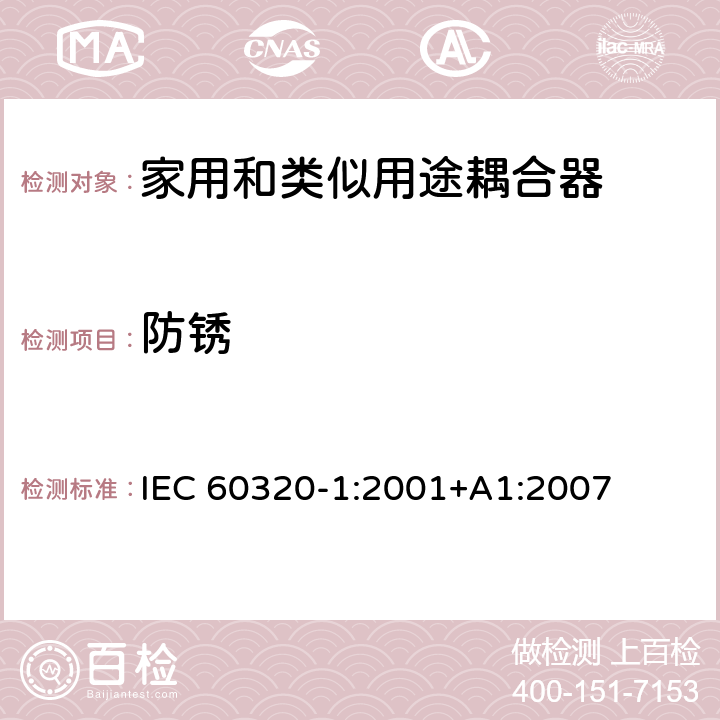 防锈 家用和类似用途器具耦合器 第一部分: 通用要求 IEC 60320-1:2001+A1:2007 条款 28