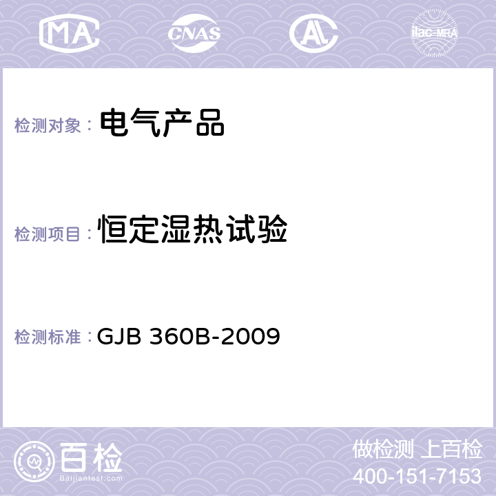 恒定湿热试验 电子及电气元件试验方法 GJB 360B-2009 方法103