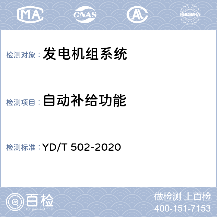 自动补给功能 通信用低压柴油发电机组 YD/T 502-2020 6.3.37