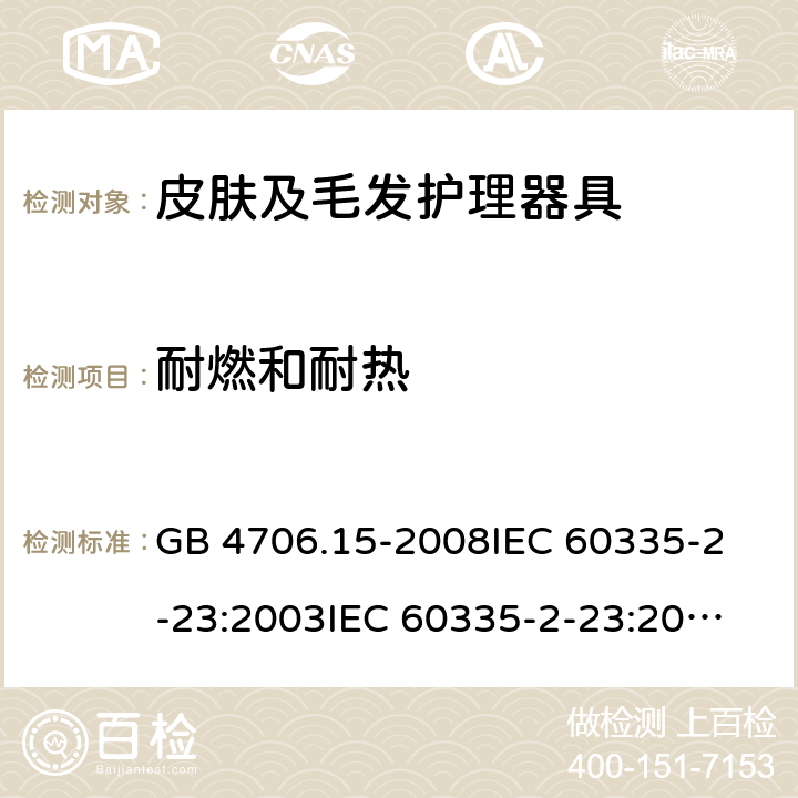 耐燃和耐热 家用和类似用途电器的安全 皮肤及毛发护理器具的特殊要求 GB 4706.15-2008
IEC 60335-2-23:2003
IEC 60335-2-23:2016 30