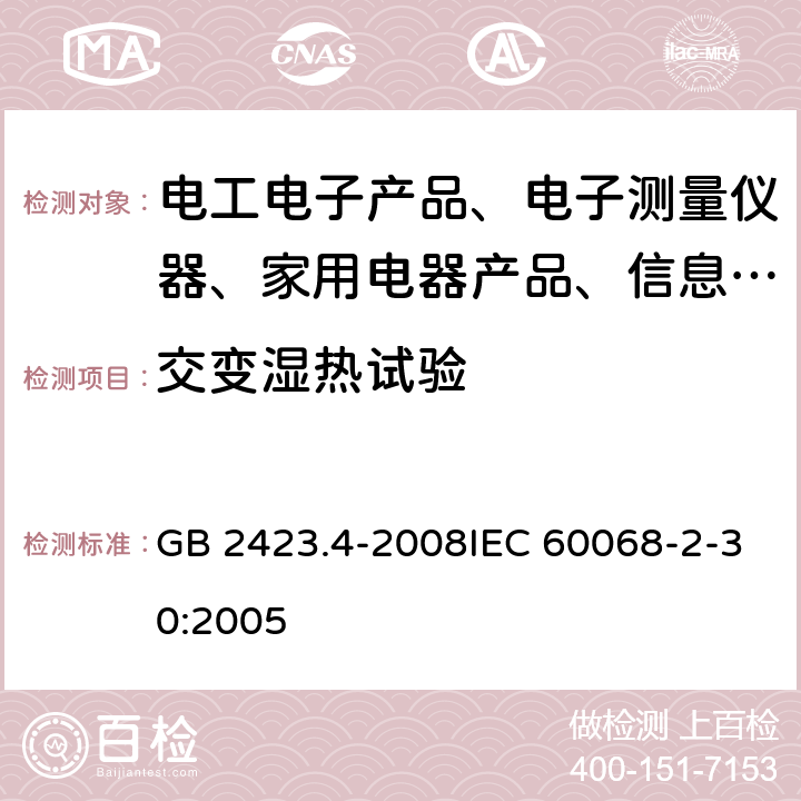 交变湿热试验 电工电子产品环境试验 第2部分：试验方法 试验Db 交变湿热（12h＋12h循环） GB 2423.4-2008IEC 60068-2-30:2005