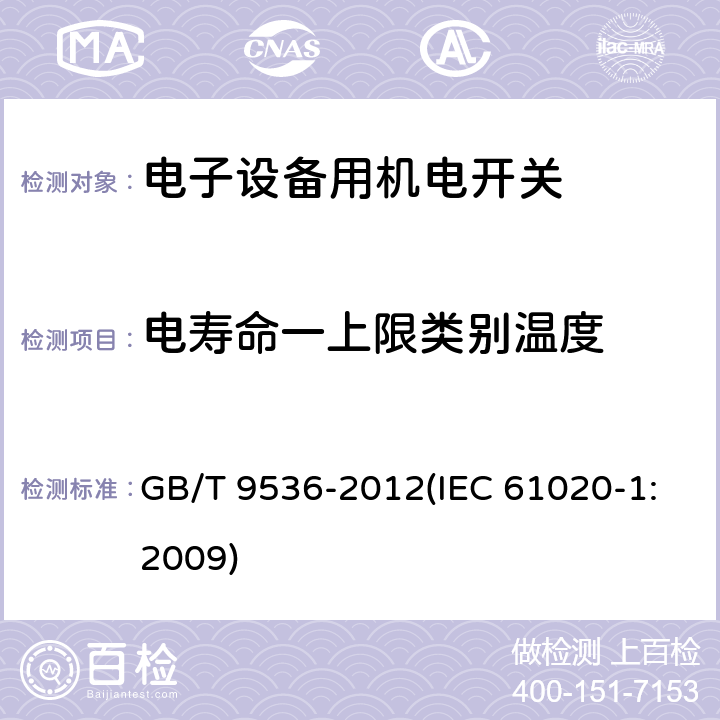 电寿命一上限类别温度 电气和电子设备用机电开关 第1部分：总规范 GB/T 9536-2012(IEC 61020-1:2009) 4.10.2