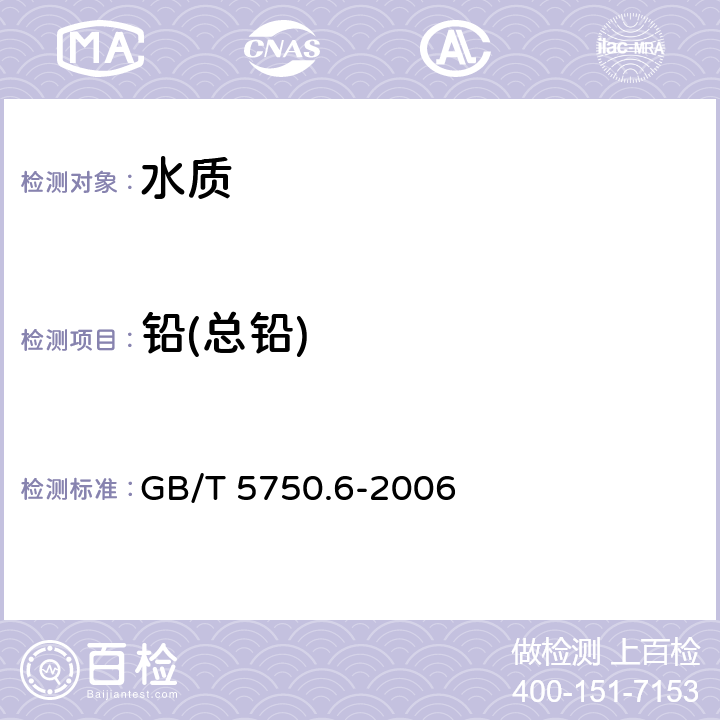 铅(总铅) 《生活饮用水标准检验方法 金属指标》 GB/T 5750.6-2006 11.1 无火焰原子吸收分光光度法
11.2 火焰原子吸收分光光度法 
11.7 电感耦合等离子体质谱法