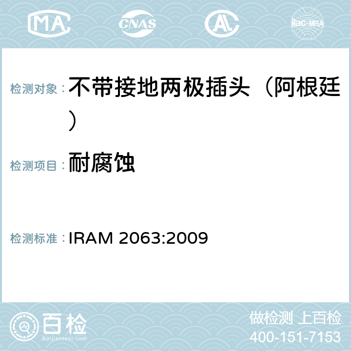 耐腐蚀 IRAM 2063-2009 家用不带接地两极插头特殊要求 （额定10 A - 250 V a.c） IRAM 2063:2009 29