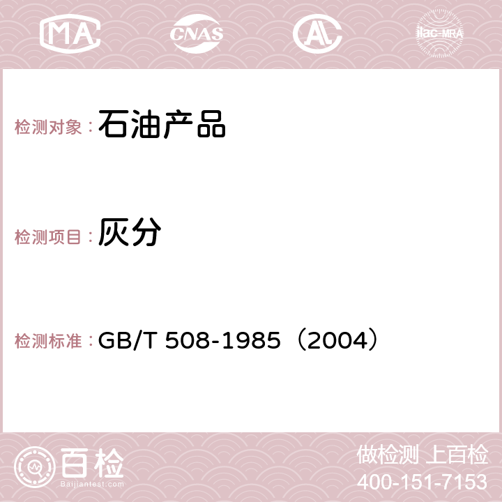 灰分 石油产品灰分的试验方法 GB/T 508-1985（2004）