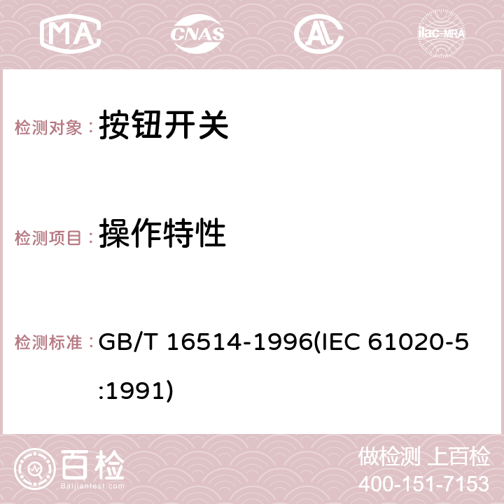 操作特性 电子设备用机电开关 第5部分：按钮开关分规范 GB/T 16514-1996(IEC 61020-5:1991) 4.3.6