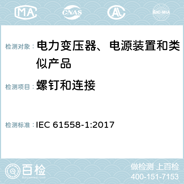 螺钉和连接 电力变压器、电源、电抗器及类似设备的安全--第1部分：一般要求和试验 IEC 61558-1:2017 25