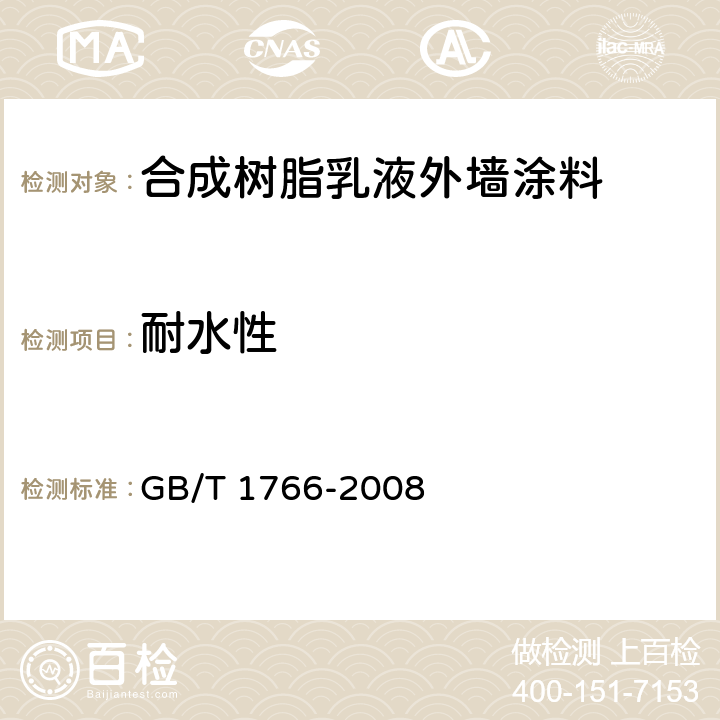 耐水性 色漆和清漆 涂层老化的评级方法 GB/T 1766-2008