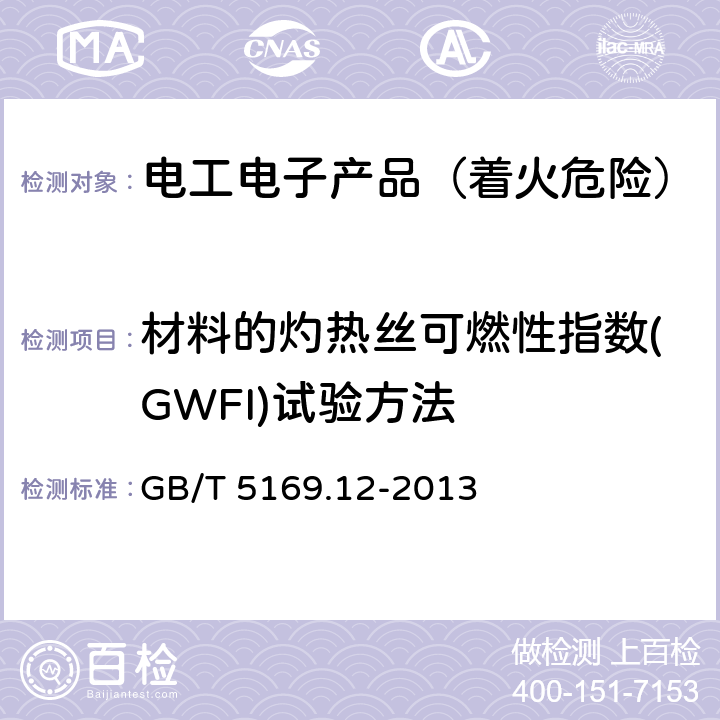 材料的灼热丝可燃性指数(GWFI)试验方法 电工电子产品着火危险试验 第12部分:灼热丝/热丝基本试验方法 材料的灼热丝可燃性指数(GWFI)试验方法 GB/T 5169.12-2013 8