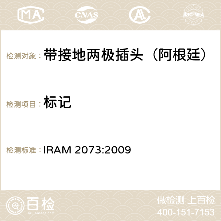 标记 IRAM 2073-2009 家用带接地两极插头特殊要求 （额定10 A和20A - 250 V a.c） IRAM 2073:2009 8