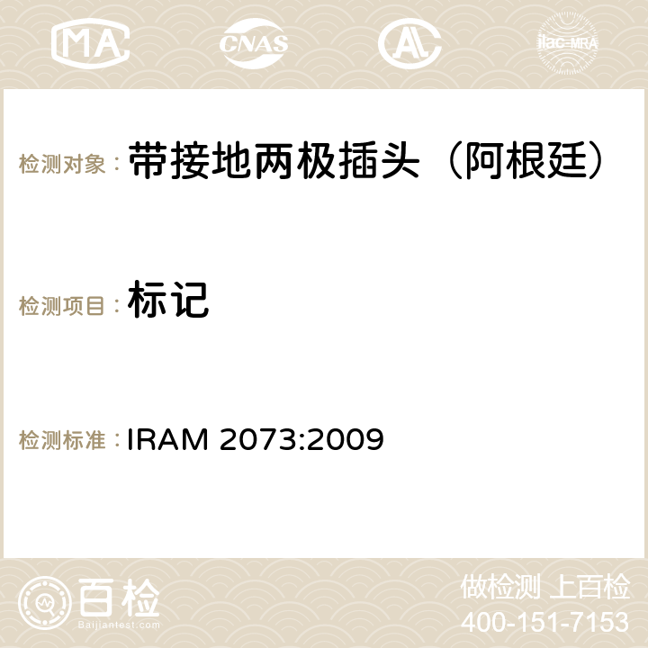 标记 家用带接地两极插头特殊要求 （额定10 A和20A - 250 V a.c） IRAM 2073:2009 8