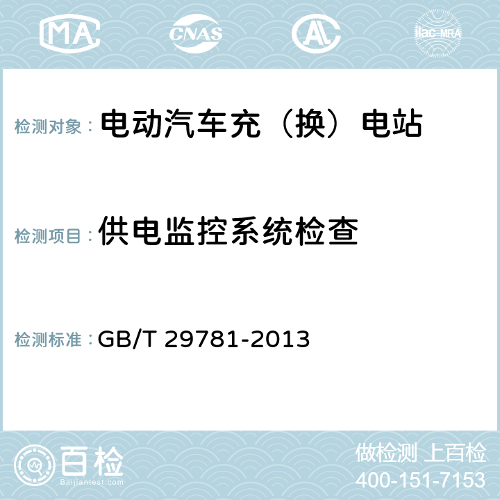 供电监控系统检查 电动汽车充电站通用要求 GB/T 29781-2013 8.3