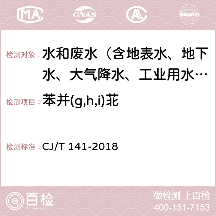 苯并(g,h,i)苝 城镇供水水质标准检验方法 CJ/T 141-2018 6.34