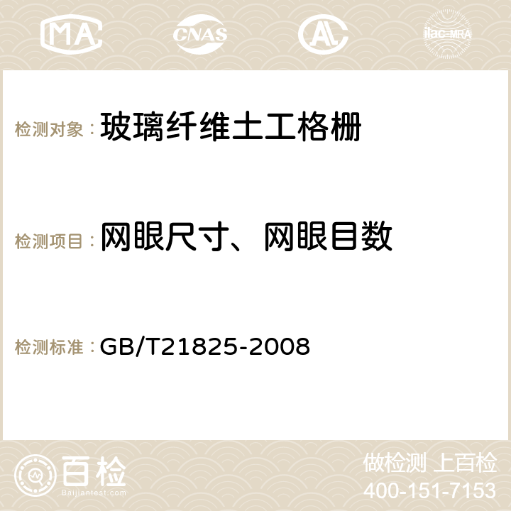 网眼尺寸、网眼目数 玻璃纤维土工格栅 GB/T21825-2008 6.2