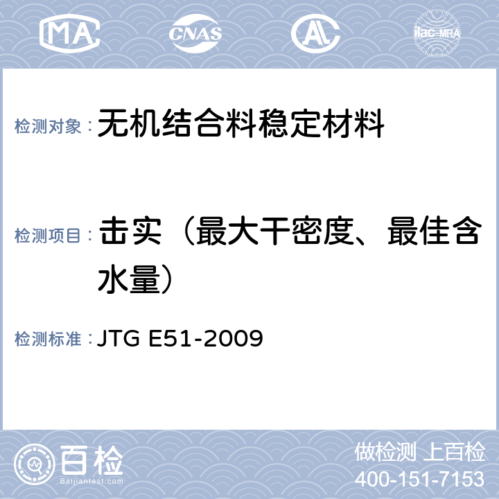 击实（最大干密度、最佳含水量） 公路工程无机结合料稳定材料试验规程 JTG E51-2009 T0804-1994