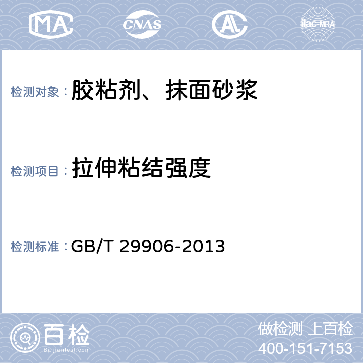 拉伸粘结强度 模塑聚苯板薄抹灰外墙外保温系统材料 GB/T 29906-2013 6.4.1,6.6.1