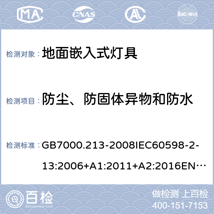 防尘、防固体异物和防水 灯具 第2-13部分:特殊要求 地面嵌入式灯具 GB7000.213-2008
IEC60598-2-13:2006+A1:2011+A2:2016
EN60598-2-13:2006+A1:2012+A2:2016 13